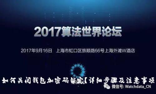 如何关闭钱包加密码锁定？详细步骤及注意事项