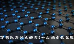 数字钱包买什么好用？一文揭示最佳选