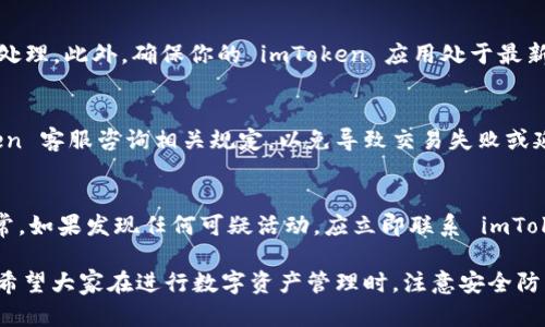    imToken EOS 赎回流程详解：多久能到账？ / 

 guanjianci  imToken, EOS, 赎回, 手续费, 到账时间 /guanjianci 

在加密货币的世界中，EOS 是一种受到广泛关注的区块链平台，它提供了快速的交易和灵活的智能合约能力。随着越来越多的人参与到这一领域，很多用户在使用数字钱包（如 imToken）进行资金操作时，都会遇到赎回相关的问题。在本文中，我们将就 imToken 上的 EOS 赎回 进行详细分析，重点探讨资金到账时间及相关因素。

什么是 imToken？
imToken 是一款在区块链技术发展中逐步崛起的移动数字钱包，支持多种数字货币的存储和管理。除了基础的转账功能，imToken 还允许用户参与 DApp（去中心化应用）以及进行各种链上操作。对于很多初入数字货币领域的用户而言，imToken 提供了一个相对简洁和用户友好的界面，使得他们能够方便的进行资产管理。

EOS 的基本概念与特点
EOS 是一种基于区块链技术的去中心化平台，旨在为开发者提供快速、高效、低成本的应用开发环境。其几大显著特点包括：
ul
    li高效率：EOS 利用DPoS（Delegated Proof of Stake）共识机制，能够处理数千笔交易每秒，极大的提升了交易的效率。/li
    li灵活性：用户可以通过持有 EOS 代币参与治理、投票甚至是选择验证节点，增强了平台的去中心化特性。/li
    li低费用：使用 EOS 进行交易几乎是免费的，用户只需抵押少量的 EOS 代币作为网络资源。/li
/ul

在 imToken 上如何进行 EOS 赎回？
在 imToken 上进行 EOS 赎回，首先需要确保你已经拥有足够数量的 EOS 代币。以下是赎回的基本步骤：
ol
    li打开 imToken 应用，并找到你的 EOS 资产。/li
    li选择赎回，通常在资产页面会有相应的操作选项。/li
    li输入赎回数量，确认无误后提交请求。/li
    li确认交易，根据需要输入密码或进行生物识别认证。/li
    li等待到账，之后你可以查看交易记录，确认赎回是否成功。/li
/ol

赎回 EOS 的到账时间
关于 imToken 上的 EOS 赎回到账时间，通常会受到几个因素的影响：
ul
    li网络拥堵状况：如果网络交易量大，赎回时间可能会有所延长。/li
    li交易手续费：更高的手续费可能会优先处理你的交易。/li
    li区块确认时间：EOS 的区块确认时间相对较快，通常在 0.5 秒到几秒之间。/li
/ul
通常情况下，如果一切顺利，EOS 的赎回请求在数分钟内即可到账。但在高峰期或因其它原因，到账时间可能延长，用户应保持耐心。

可能影响赎回时间的因素
在进行 EOS 赎回时，还存在其他一些潜在因素会影响到账速度：
ol
    li用户请求的时间：用户在高峰时段（如晚上九点到十点）频繁请求赎回，可能导致网络拥堵。/li
    liimToken 的维护：在应用升级或维护时，可能会导致交易处理缓慢。/li
    li账户状态：若你的 imToken 账户存在异常（如被冻结），也可能导致赎回失败或延迟。/li
/ol

常见问题解答

1. EOS 赎回需支付手续费吗？
是的，进行 EOS 赎回时，用户需要支付一定的手续费。这部分费用用于处理链上的交易。不同于一些其他数字货币，EOS 的交易手续费通常较低，且在很大程度上可以通过抵押 EOS 代币获得资源。不过，用户在赎回前还是建议查看当前的手续费标准，并做好相应的资金安排。

2. 如果赎回后资金未到账该怎么办？
如果赎回的 EOS 代币在预期的时间内未到账，用户首先应检查以下几个方面：首先确认交易是否已经提交成功，可以在 imToken 的交易记录中找到相关信息。其次，检查 EOS 区块浏览器，查看交易的状态。如果确认交易未能成功，可以尝试联系 imToken 的客服，以获取更多帮助。

3. 如何提高 EOS 赎回速度？
提高 EOS 的赎回速度可以从以下几个方面考虑：选择适合的时间进行赎回，避免高峰期操作；增加交易手续费，通常手续费更高的交易会优先处理。此外，确保你的 imToken 应用处于最新版，保持账户健康状态，也是提高交易效率的重要因素。

4. 是否会有限额问题？
是的，部分平台会对赎回的金额设置一定的限额。如果超过了规定额度，用户可能需要分多次进行赎回。在进行大额赎回之前，建议先向 imToken 客服咨询相关规定，以免导致交易失败或延误。

5. 如何保障我的账户安全？
保障 imToken 账户安全需要从多个层面进行考虑：使用强密码并定期更换，启用二步验证以增加安全层级，定期检查账户交易记录以发现异常。如果发现任何可疑活动，应立即联系 imToken 客服，确保账户安全无虞。

通过本文的详细分析，希望能帮助到更多用户在使用 imToken 涉及 EOS 赎回过程中的问题，能够对资金到账时间有更加清晰的认识。同时，希望大家在进行数字资产管理时，注意安全防护，确保自己的资金安全。