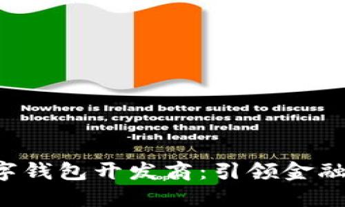  深圳数字钱包开发商：引领金融科技变革