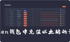 在imToken钱包中充值以太坊的详细指南