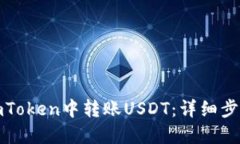 如何在imToken中转账USDT：详细步骤与技