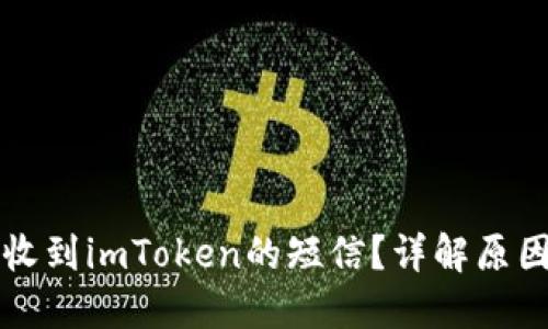 为什么我会收到imToken的短信？详解原因与应对策略
