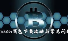 : imToken钱包下载攻略与常见问题解答