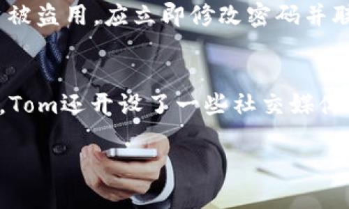   Tom网址入口 - 如何安全高效访问Tom网上服务 / 

 guanjianci Tom网址, Tom下载, Tom使用指南, Tom常见问题, Tom安全性 /guanjianci 

什么是Tom网址？
Tom网址是指访问Tom在线服务或平台的入口地址。作为一个集成了多种互联网服务的门户网站，Tom为用户提供了丰富的内容，包括新闻、社交网络、在线游戏以及多媒体资源。Tom最初是以即时通讯工具起家的，现在已经发展为一个综合性的互联网服务提供平台。
除了提供基础的通讯功能，Tom还包含了社交网络、信息分享、内容创作等多种功能，旨在为用户提供一个全面的在线交流空间。用户可以通过访问Tom网址，注册账户并登录，享受平台所提供的各项服务，各类功能在访问时都能够进行直观快速地使用。

如何安全地访问Tom网址？
在享受Tom服务的同时，用户也需要关注网络安全问题，确保通过官方渠道安全地访问Tom网址。确保网址的安全性是首要任务，用户在搜索Tom服务时，应优先访问官方网站，避免通过不明链接或第三方网站进行访问，以防止碰到钓鱼网站或恶意软件。
用户在访问Tom网址时，可以采取以下几种安全措施：首先，确保使用经过验证的网络连接，不要使用公共Wi-Fi连接进行敏感信息的访问，其次，在浏览器中确认网址的完整性，检查是否存在