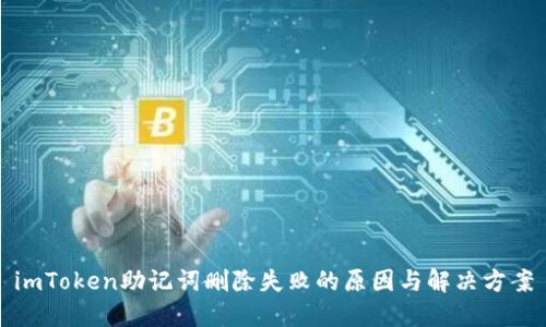 imToken助记词删除失败的原因与解决方案