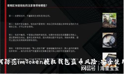 : 如何防范imToken授权钱包盗币风险：安全使用指南