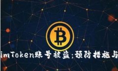 如何应对imToken账号被盗：预防措施与