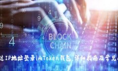  如何通过IP地址登录imToken钱包：详细