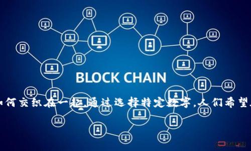 生日钱包数字寓意朋友是一个引人关注的话题，涉及到生日、数字与友谊如何交织在一起。通过选择特定数字，人们希望在朋友的生日中体现出祝福和情感寄托。下面我将为您详细介绍这一主题。

生日钱包中的数字寓意与友谊祝福