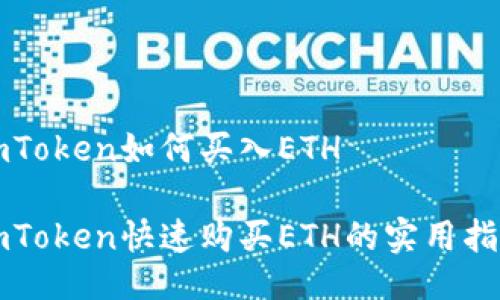 imToken如何买入ETH

imToken快速购买ETH的实用指南