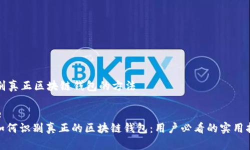 识别真正区块链钱包的方法

pre
: 如何识别真正的区块链钱包：用户必看的实用指南