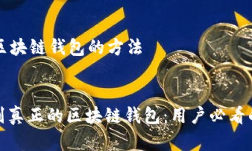 识别真正区块链钱包的方法

pre
: 如何识别真正的区块链钱包：用户必看的实用指南