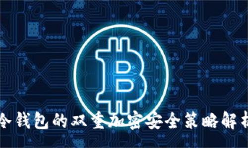 :

冷钱包的双重加密安全策略解析