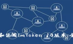 如何下载和使用imToken 10版本：全方位