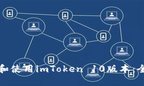 如何下载和使用imToken 10版本：全方位指南