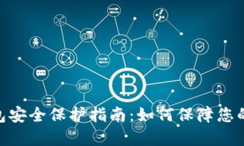  imToken 钱包安全保护指南：如何保障您的数字资产安全