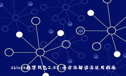 sblock数字钱包2.02：全方位解读与使用指南