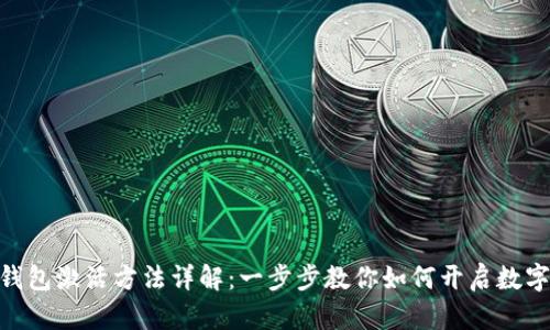 imToken钱包激活方法详解：一步步教你如何开启数字资产之旅