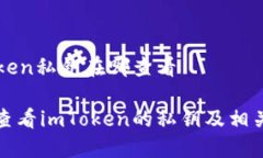 imToken私钥在哪查看如何查看imToken的私