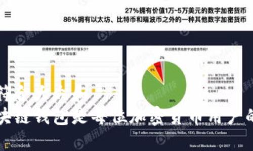 思考一个符合大众和  
为什么区块链钱包是每位加密货币用户的必备工具