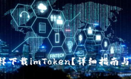  苹果手机怎样下载imToken？详细指南与常见问题解答