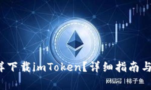  苹果手机怎样下载imToken？详细指南与常见问题解答