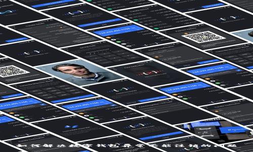 如何解决数字钱包异常不能注销的问题