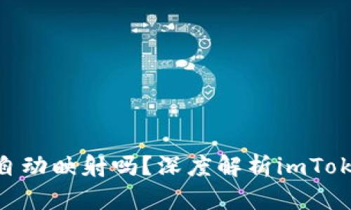 imToken会自动映射吗？深度解析imToken映射机制