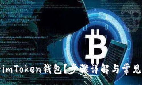 :

如何申请imToken钱包？步骤详解与常见问题解答