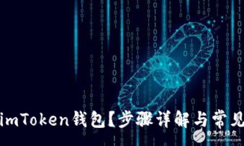 :

如何申请imToken钱包？步骤详解与常见问题解答