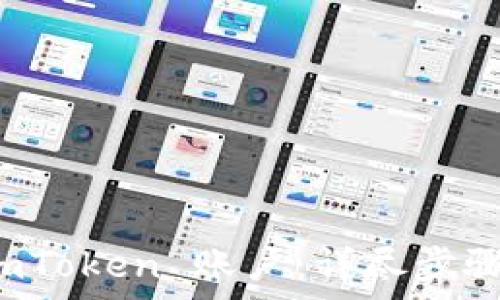   
如何注销 imToken 账户：详尽步骤与注意事项