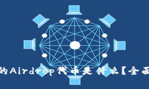 imToken里的Airdrop代币是什么？全面解析与指南