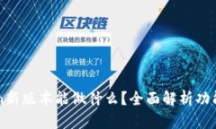 imToken新版本能做什么？全面解析功能