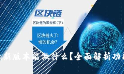 imToken新版本能做什么？全面解析功能与优势