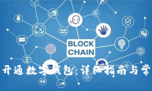 : 如何线上开通数字钱包：详细指南与常见问题解答
