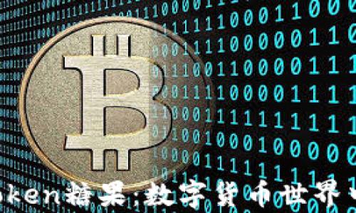 
2018年ImToken糖果：数字货币世界中的财富机遇