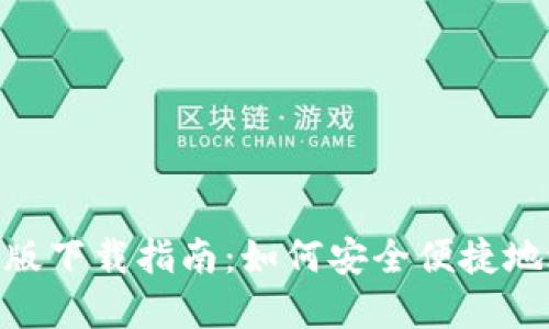 imToken钱包电脑版下载指南：如何安全便捷地进行数字货币管理