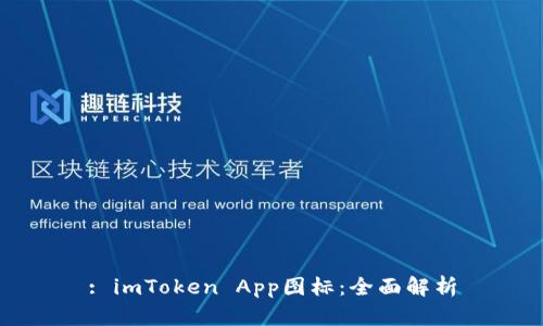 : imToken App图标：全面解析