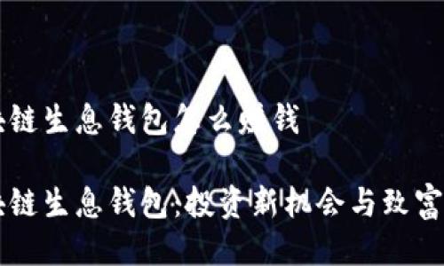 区块链生息钱包怎么赚钱

区块链生息钱包：投资新机会与致富方式