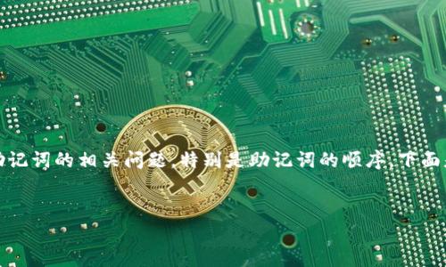 imtoken钱包是一款广受欢迎的数字资产钱包，用户在使用过程中常常会涉及到助记词的相关问题，特别是助记词的顺序。下面是关于“imtoken钱包助记词顺序”的文章概要，包括、关键词、详尽内容及相关问题。

: 
imtoken钱包助记词顺序及详尽解析