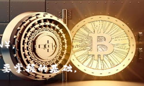 与关键词

  如何使用imToken 2.0冷钱包进行数字资产存储与管理 / 

 guanjianci imToken 2.0,冷钱包,数字资产,加密货币,区块链技术 /guanjianci 

--- 

随着数字货币的迅速普及，越来越多的人开始关注和参与到这一新兴的投资领域中来。然而，如何安全有效地存储和管理这些数字资产，是许多投资者面临的一大挑战。为此，imToken 2.0冷钱包作为一款深受欢迎的数字资产管理工具，逐渐被广泛认识和接受。本文将深入探讨imToken 2.0冷钱包的使用方法及其安全性、功能优势等方面，帮助用户更好地理解和使用这一钱包。

什么是imToken 2.0冷钱包？

imToken 2.0冷钱包是一个为用户提供安全、便捷的数字资产存储和管理服务的应用程序。与热钱包相比，冷钱包具有更高的安全性，因为它不直接连接互联网。这意味着冷钱包在存储加密货币时，能够有效避免黑客攻击和网络漏洞的风险。在数字货币交易日益频繁的今天，选择一款安全可靠的冷钱包，非常重要。

imToken 2.0冷钱包不仅可以存储比特币、以太坊等主流数字货币，还支持多种其他的ERC-20代币，使得用户在管理资产时更加方便。此外，imToken 2.0在功能上也做出了很大的提升，包括用户界面的、交易速度的提高以及安全性功能的增强，旨在为用户提供更好的使用体验。

通过imToken 2.0冷钱包，用户可以非常方便地进行资产的收发、查看交易记录以及管理代币等。其设计界面友好，操作流程简单，即使是新手用户也能够快速上手。

使用imToken 2.0冷钱包的优势

选择使用imToken 2.0冷钱包，用户将享受到以下几方面的优势：

安全性：
冷钱包最大的特点就是安全性高。imToken 2.0冷钱包采用先进的加密技术，保障用户的私钥和助记词安全存储。此外，用户可以选择创建多重签名钱包，以进一步提升资产的安全性。

方便性：
imToken 2.0冷钱包简单易用，用户可以通过简洁的操作界面迅速完成资产的管理。即使用户并不熟悉区块链技术和数字货币，也可以在短时间内掌握其使用方法。

多币种支持：
imToken 2.0冷钱包支持多种主流数字货币的存储和管理，包括比特币、以太坊及其衍生代币。这一点使得用户可以在一个钱包中管理多种资产，省去频繁切换钱包的麻烦。

私密性：
imToken 2.0冷钱包重视用户隐私，每个用户的私钥机器人在用户设备本地存储，不会被传输或暴露给任何第三方。这种设计大大增强了用户对资产的掌控权。

如何安全使用imToken 2.0冷钱包？

虽然imToken 2.0冷钱包提供了良好的安全保障措施，但用户在使用过程中的一些行为也会影响资产的安全性。以下是一些安全使用的建议：

定期备份：
用户需定期备份自己的助记词和私钥，以防丢失。在备份时，建议将备份信息存储在安全且物理不易被盗的地方，比如保险箱等。

启用多重签名模式：
对于持有较大金额数字资产的用户，建议启用多重签名模式。这种模式需要多个设备或账户的批准才能完成转账操作，增强了资产的安全性。

定期更新应用：
用户应定期检查并更新imToken 2.0冷钱包的应用版本，以确保掌握最新的安全技术与功能，减少可能的安全隐患。

注意 phishing 攻击：
用户应始终谨慎对待来自邮件、短信或社交媒体的信息，避免点击不明链接或下载不明文件，防止遭受网络钓鱼攻击。

imToken 2.0冷钱包与热钱包的比较

对于数字资产的管理，冷钱包和热钱包各有优缺点，用户可以根据个人需求进行选择：

安全性：
冷钱包因不与互联网连接，固有的安全性更高，能够有效抵御网络攻击。但热钱包便于交易的优势可能会导致其相对而言更易受到攻击。

使用便捷性：
热钱包在简单快速进行交易时具有很大的优势，因其随时与互联网连接；而冷钱包在使用前需要将资产转移至热钱包中，可能会面临更长的等待时间。

适用场景：
若用户频繁进行交易，热钱包可能更为合适；而对于大额资产的长期存储，冷钱包则更为优秀。

成本：
一般来说，使用热钱包是免费的；而冷钱包可能涉及到一些硬件的购买成本，如冷存储设备，但这种投入在安全性上的回报是值得的。

imToken 2.0冷钱包的常见问题解答

h41. imToken 2.0冷钱包为什么要使用助记词？/h4
助记词是用户生成钱包时获得的一串词语，通常由12到24个单词组成。这些词通过特定的算法生成，能够有效地恢复用户的私钥。用户应妥善保管助记词，确保其不被泄露。

h42. 如何在imToken 2.0冷钱包中添加新的数字资产？/h4
用户可以在imToken 2.0冷钱包的界面中，根据提示简单操作，通过输入代币合约地址或选择“添加代币”选项，以便将新数字资产加入自己的钱包中。

h43. imToken 2.0冷钱包是否支持所有的ERC-20代币？/h4
imToken 2.0冷钱包对ERC-20代币有较好的支持，用户可以通过搜索或输入合约地址的方式添加绝大多数ERC-20代币。与此同时用户需确认代币的真实性与合规性。

h44. 如何确保我在imToken 2.0冷钱包中的资产安全？/h4
除了使用强密码、定期备份助记词和私钥，还应时刻关注应用的更新和过去的交易记录。及时调整安全设置，如启用多重签名功能，以保护资产安全。

h45. imToken 2.0冷钱包是否会遭受黑客攻击？/h4
尽管imToken 2.0冷钱包获得了多重安全保障，但仍需注意，若不谨慎使用，用户的设备也有可能遭到黑客攻击。因此，用户应确保设备安全，如使用防火墙和虚拟专用网络（VPN）。

通过以上的详细分析，希望能够帮助到更多用户了解imToken 2.0冷钱包及其在数字资产管理中的重要性。无论是新手还是资深投资者，安全使用冷钱包的知识是每个人都需要掌握的基础。