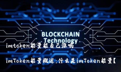 imtoken能量能自己涨吗

imToken能量概述：什么是imToken能量？