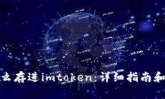人民币怎么存进imtoken：详细指南和注