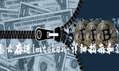 人民币怎么存进imtoken：详细指南和注意事项