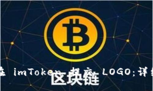 如何在 imToken 提交 LOGO：详细教程