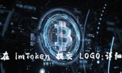 如何在 imToken 提交 LOGO：详细教程