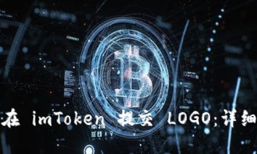 如何在 imToken 提交 LOGO：详细教程