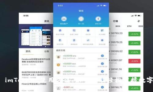 全面解析 imToken 使用方法：新手也能轻松掌握数字资产管理