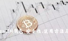  全面解析Token.IM钱包：安全性、使用方